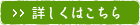 詳しくはこちら