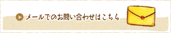 メールでのお問い合わせはこちら