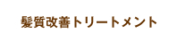 髪質改善トリートメント