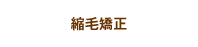 縮毛矯正