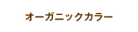 オーガニックカラー