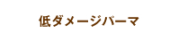 低ダメージパーマ