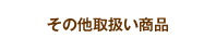 その他取扱い商品