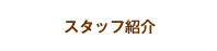 スタッフ紹介