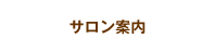 サロン案内