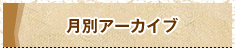 月別アーカイブ