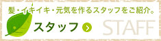 スタッフ
