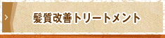 髪質改善トリートメント