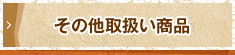 その他取扱い商品