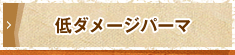 低ダメージパーマ
