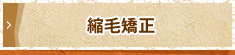 縮毛矯正