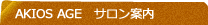 AKIOS AGEサロン案内