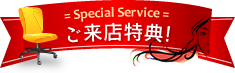 ご来店特典！ 