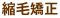 縮毛矯正