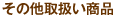 その他取扱い商品