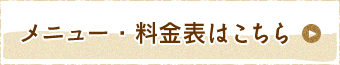 メニュー・料金表はこちら