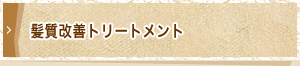 髪質改善トリートメント