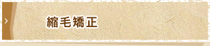 縮毛矯正