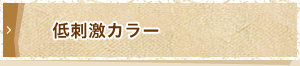 低刺激カラー