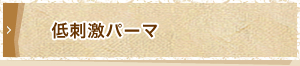 低刺激パーマ