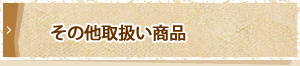 その他取扱い商品