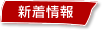 新着情報