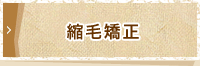 縮毛矯正