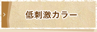 低刺激カラー