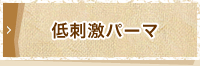 低刺激パーマ