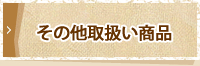 その他取扱い商品